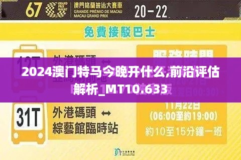 2024澳门特马今晚开什么,前沿评估解析_MT10.633