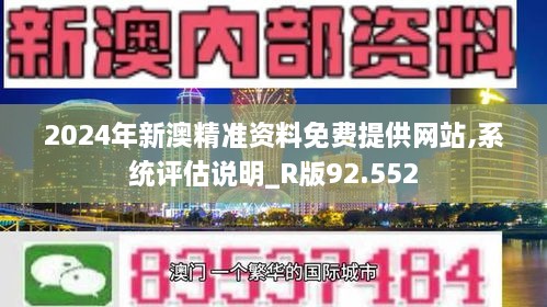 2024年新澳精准资料免费提供网站,系统评估说明_R版92.552