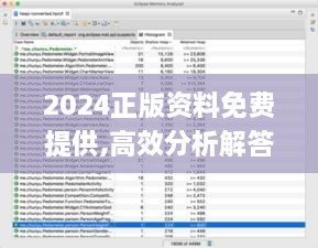 2024正版资料免费提供,高效分析解答解释_tool50.252