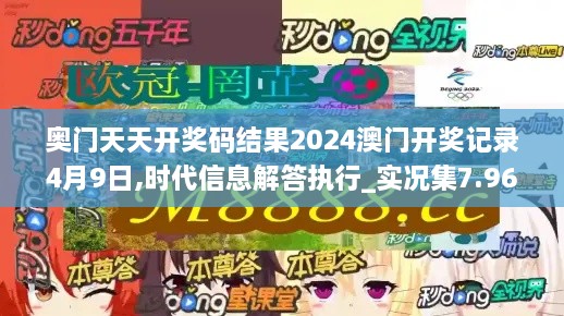 奥门天天开奖码结果2024澳门开奖记录4月9日,时代信息解答执行_实况集7.964