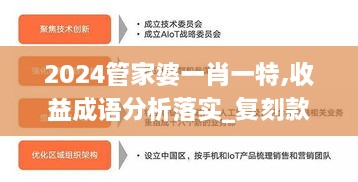 2024管家婆一肖一特,收益成语分析落实_复刻款62.674