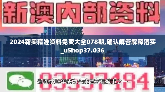 2024新奥精准资料免费大全078期,确认解答解释落实_uShop37.036