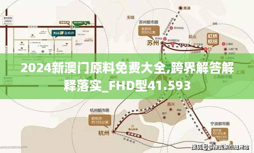 2024新澳门原料免费大全,跨界解答解释落实_FHD型41.593