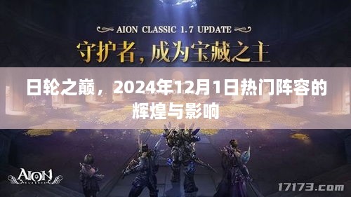 日轮之巅，热门阵容的辉煌与影响（2024年12月1日）