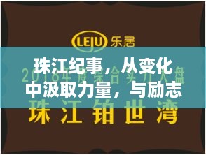 珠江纪事，变化中的力量与励志同行——最新节目回看感悟