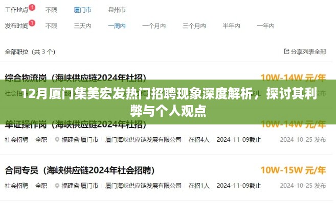 厦门集美宏发热门招聘现象深度解析，利弊与个人观点探讨
