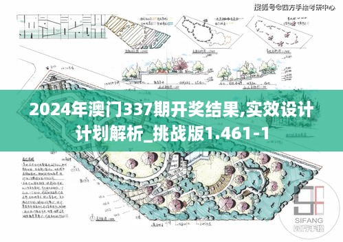 2024年澳门337期开奖结果,实效设计计划解析_挑战版1.461-1