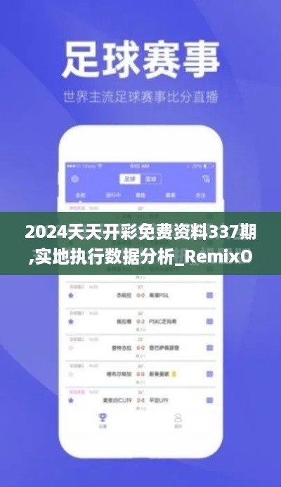 2024天天开彩免费资料337期,实地执行数据分析_RemixOS25.864-3