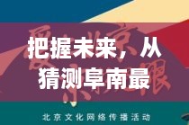 把握未来，从猜测阜南最新招标出发的征程——学习、变化与自信之路