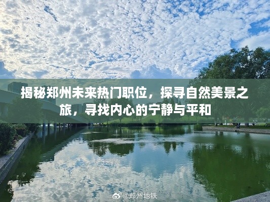 郑州未来热门职位揭秘与探寻自然美景之旅，内心宁静与平和的追寻