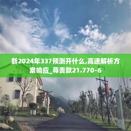 新2024年337预测开什么,高速解析方案响应_尊贵款21.770-6