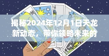 揭秘未来奇幻之旅，天龙新动态2024年展望（附详细解析）