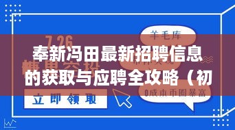 奉新冯田招聘信息获取与应聘全攻略，适合初学者与进阶用户参考