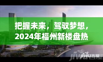 2024福州新楼盘热门房价背后的励志故事，把握未来，驾驭梦想