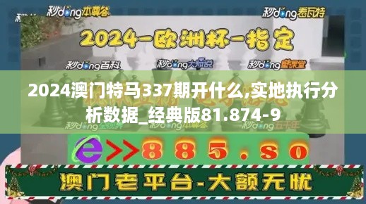 2024澳门特马337期开什么,实地执行分析数据_经典版81.874-9