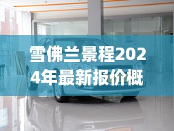 雪佛兰景程2024年最新报价深度解析与购车指南