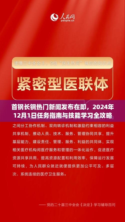 首钢长钢热门新闻发布指南及任务攻略，2024年12月1日技能学习全攻略