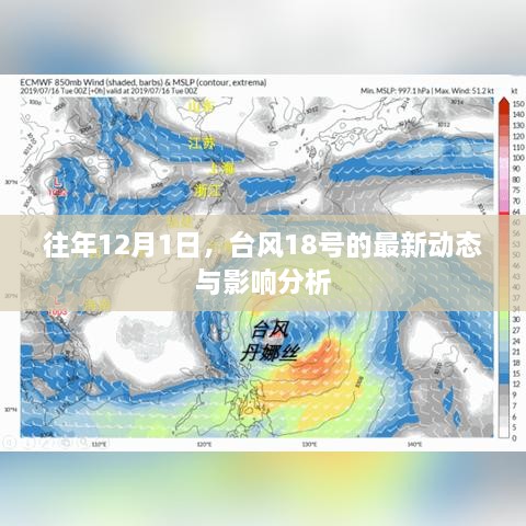 台风18号最新动态及影响分析（往年12月1日）