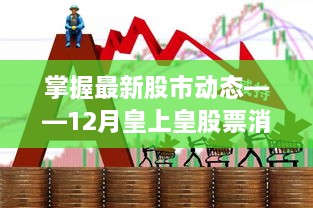 掌握最新股市动态，皇上皇股票消息全面解析与操作指南