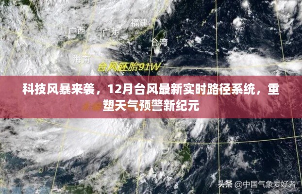 科技风暴来袭，最新实时路径系统监测12月台风，重塑天气预警新纪元