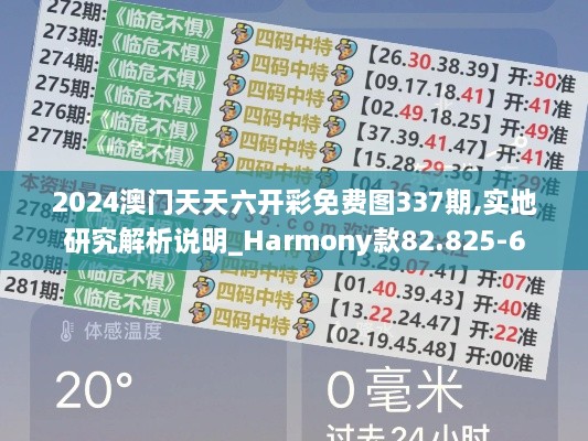 2024澳门天天六开彩免费图337期,实地研究解析说明_Harmony款82.825-6