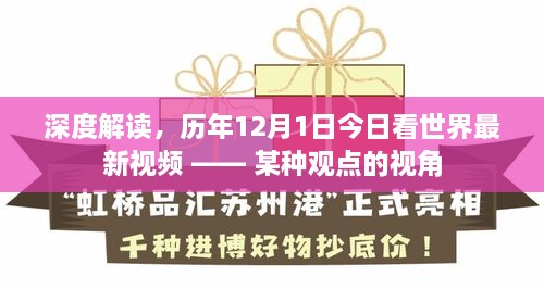 深度解读，历年12月1日世界最新视频观察——今日看世界之某种观点透视