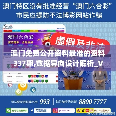 澳门免费公开资料最准的资料337期,数据导向设计解析_V版73.500-3