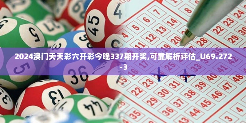 2024澳门天天彩六开彩今晚337期开奖,可靠解析评估_U69.272-3