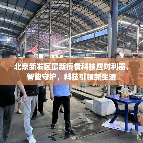 北京新发区智能科技应对疫情利器，智能守护引领新生活