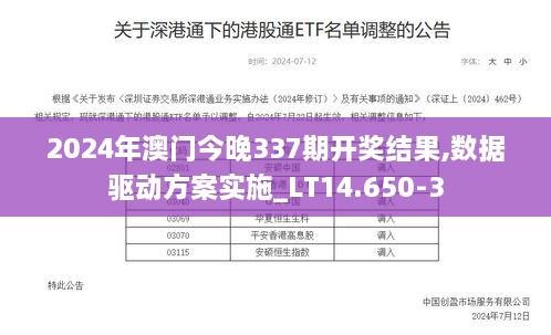 2024年澳门今晚337期开奖结果,数据驱动方案实施_LT14.650-3