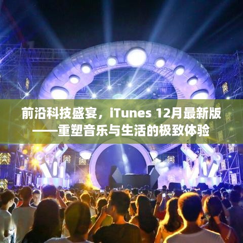 iTunes 12月最新版，重塑音乐与生活，前沿科技盛宴的极致体验