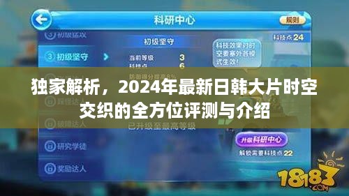 独家解析，时空交织的全方位评测与介绍——揭秘2024年最新日韩大片盛宴