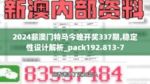 2024薪澳门特马今晚开奖337期,稳定性设计解析_pack192.813-7