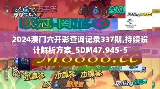 2024澳门六开彩查询记录337期,持续设计解析方案_5DM47.945-5