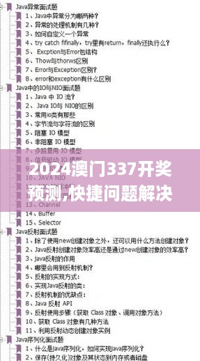 2024澳门337开奖预测,快捷问题解决指南_领航版73.749-6