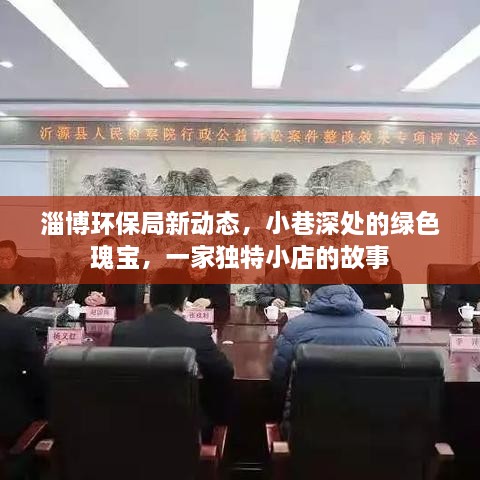 淄博环保局新动态下的绿色瑰宝，小巷深处独特小店的环保故事