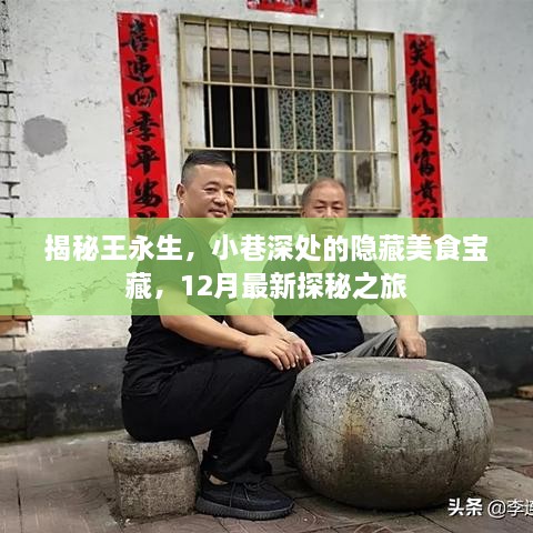 探秘王永生，小巷深处的隐藏美食宝藏，最新美食探秘之旅（12月）