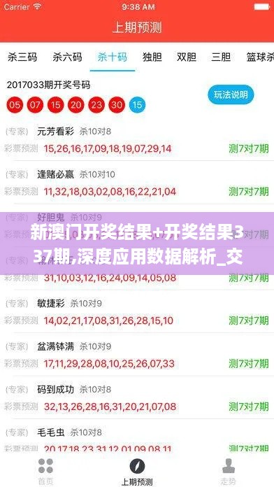 新澳门开奖结果+开奖结果337期,深度应用数据解析_交互版71.103-8