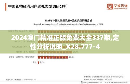 2024澳门精准正版免费大全337期,定性分析说明_X28.777-4