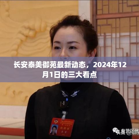 长安泰美御苑最新动态，2024年12月1日的三大看点