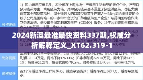 2024新澳最准最快资料337期,权威分析解释定义_XT62.319-1