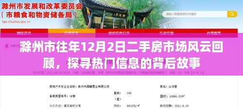 滁州市历年12月2日二手房市场风云揭秘，探寻热门背后的故事