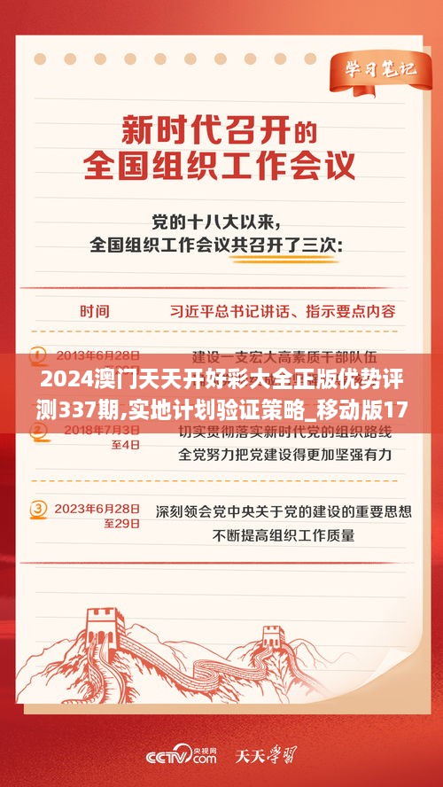 2024澳门天天开好彩大全正版优势评测337期,实地计划验证策略_移动版17.560-2