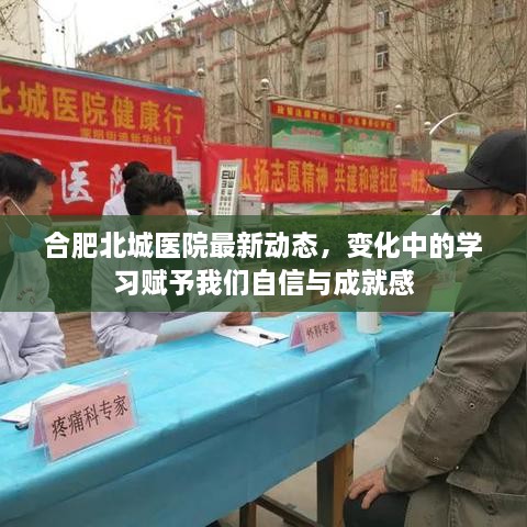 合肥北城医院最新动态，变化中的学习铸就自信与成就感之路