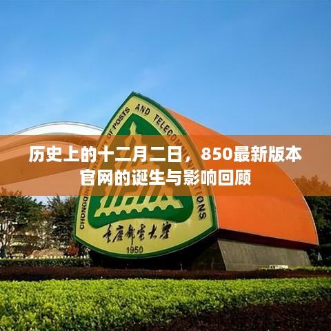 850最新版本官网诞生记，回顾历史影响与展望发展