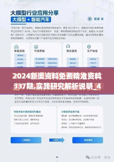 2024新奥资料免费精准资料337期,实践研究解析说明_4K版91.942-6