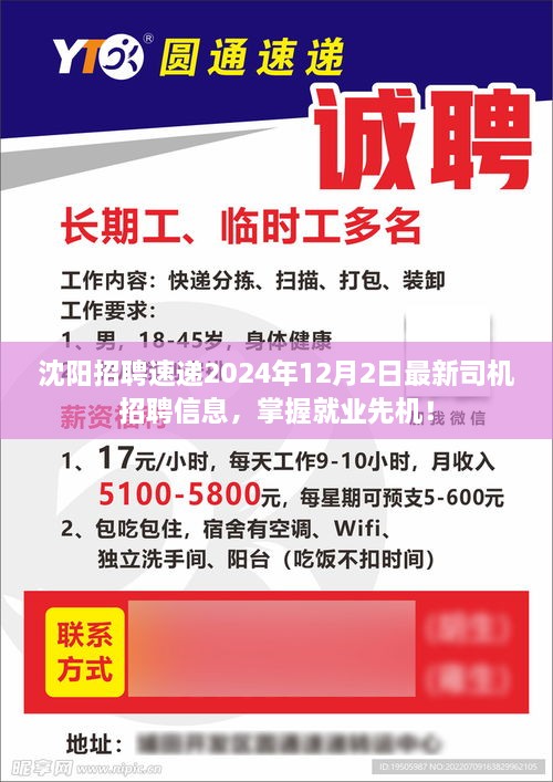 沈阳最新司机招聘信息速递，掌握就业先机，2024年招聘动态回顾