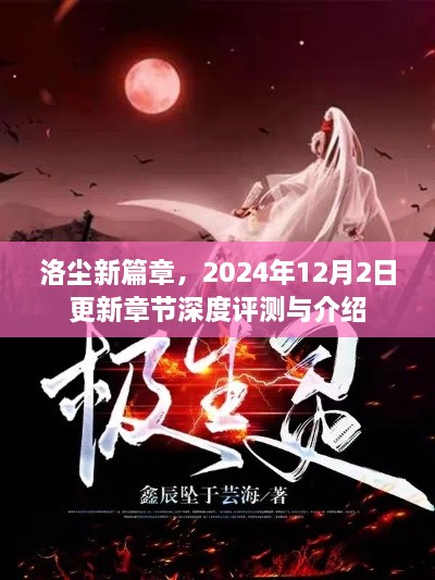 洛尘新篇章深度评测与介绍，2024年12月2日更新章节概述