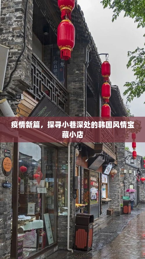 疫情新篇，探寻韩国小巷深处的风情宝藏小店