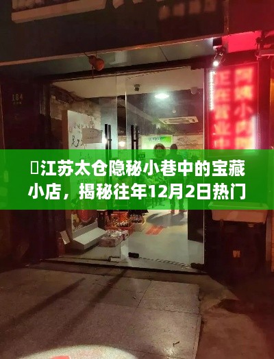 江苏太仓隐秘小巷宝藏小店，探寻热门招聘信息背后的故事